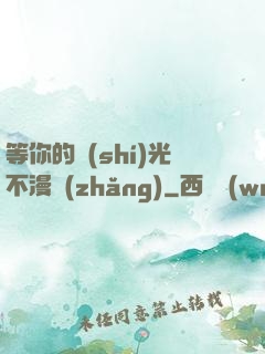 等你的時(shí)光不漫長(zhǎng)