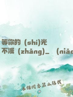 等你的時(shí)光不漫長(zhǎng)