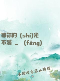 等你的時(shí)光不漫長