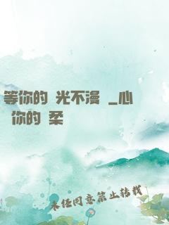 等你的時光不漫長