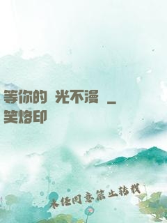 等你的時光不漫長