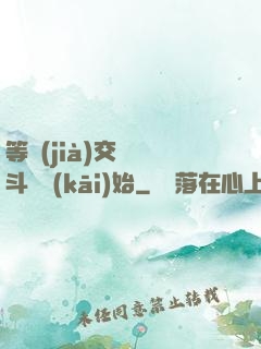 等價(jià)交換從斗羅開(kāi)始