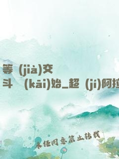 等價(jià)交換從斗羅開(kāi)始