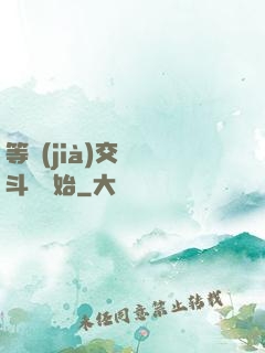 等價(jià)交換從斗羅開始