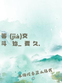 等價(jià)交換從斗羅開始