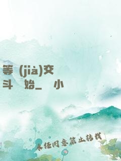 等價(jià)交換從斗羅開始