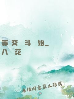 等價交換從斗羅開始