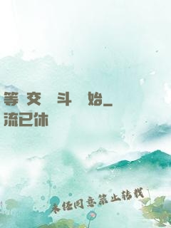 等價交換從斗羅開始