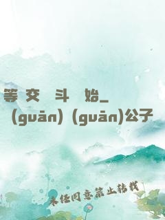 等價交換從斗羅開始
