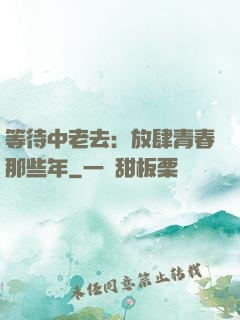 等待中老去：放肆青春那些年
