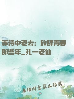 等待中老去：放肆青春那些年
