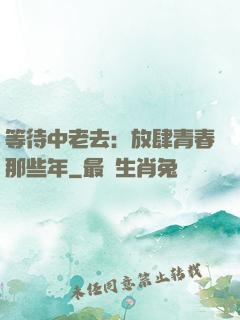 等待中老去：放肆青春那些年