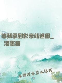 等我拿到影帝就退圈