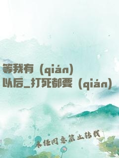 等我有錢(qián)以后