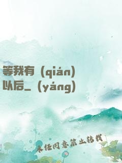 等我有錢(qián)以后
