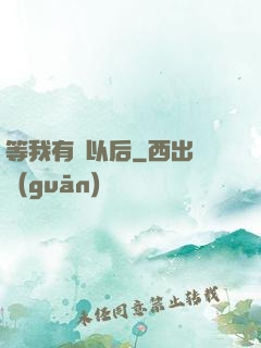 等我有錢以后