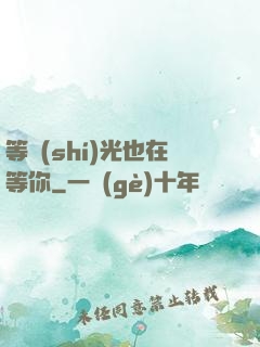 等時(shí)光也在等你