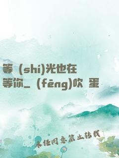 等時(shí)光也在等你