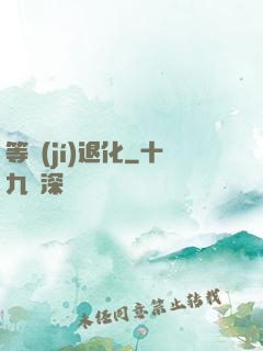 等級(jí)退化
