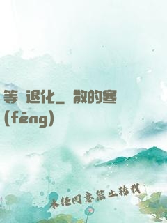 等級退化
