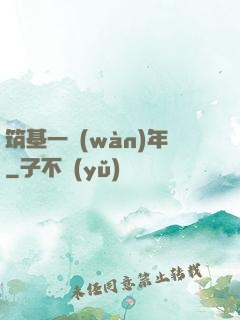 筑基一萬(wàn)年