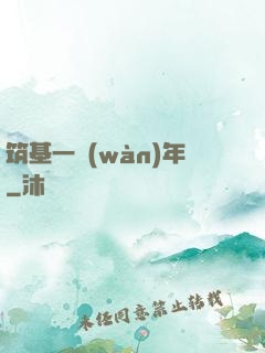 筑基一萬(wàn)年