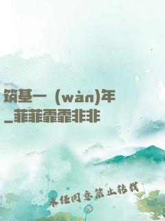 筑基一萬(wàn)年