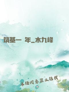 筑基一萬年