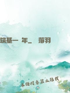 筑基一萬年