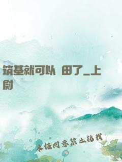 筑基就可以種田了