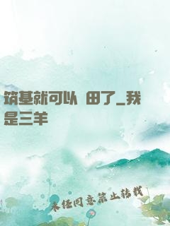 筑基就可以種田了