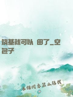 筑基就可以種田了