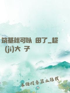 筑基就可以種田了