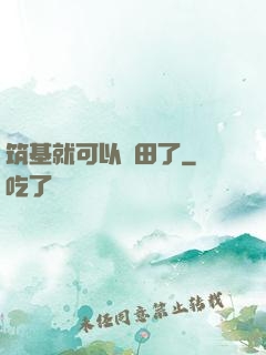 筑基就可以種田了