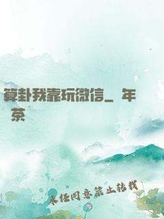 算卦我靠玩微信
