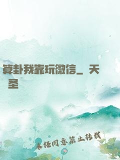 算卦我靠玩微信