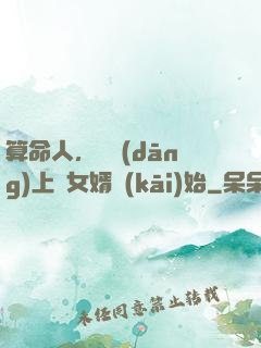 算命人，從當(dāng)上門女婿開(kāi)始