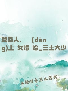 算命人，從當(dāng)上門女婿開始