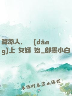 算命人，從當(dāng)上門女婿開始