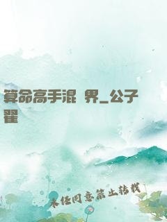 算命高手混異界