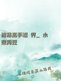 算命高手混異界