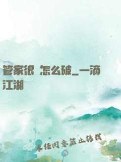 管家很兇怎么破