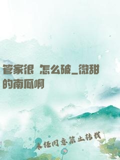管家很兇怎么破