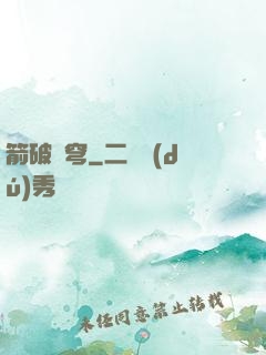 箭破蒼穹