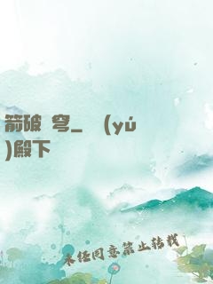 箭破蒼穹