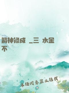 箭神修成記
