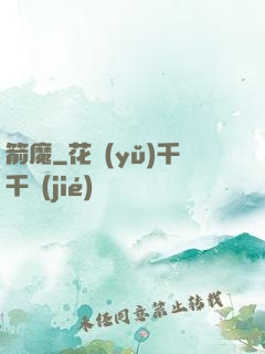 箭魔