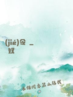 節(jié)令師