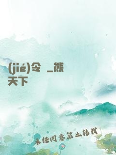 節(jié)令師