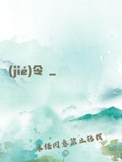 節(jié)令師